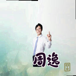 周逸