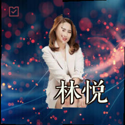 林悦